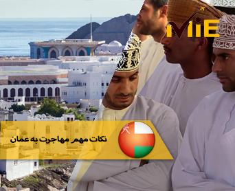 نکات مهم مهاجرت به عمان